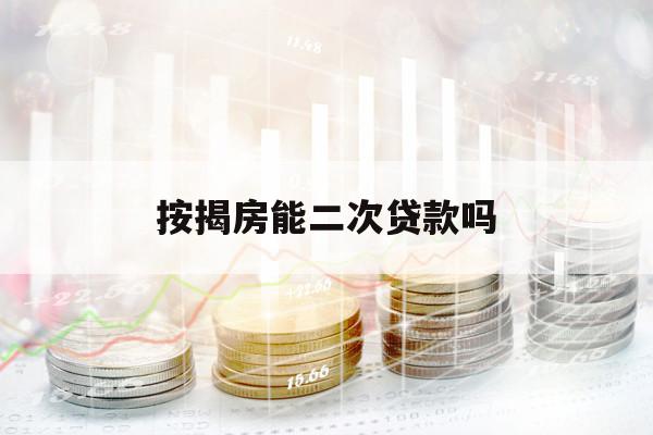 按揭房能二次贷款吗