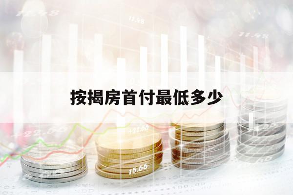 按揭房首付最低多少