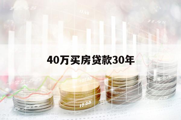 40万买房贷款30年