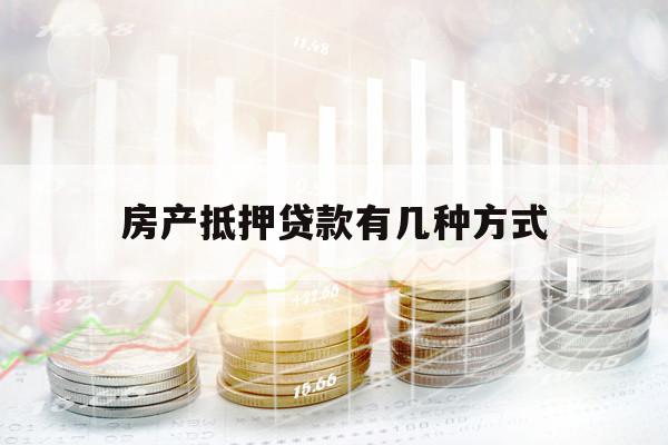 房产抵押贷款有几种方式