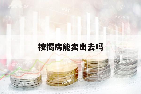按揭房能卖出去吗