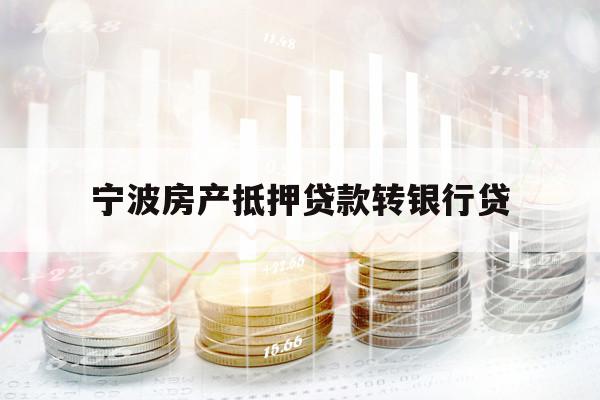 宁波房产抵押贷款转银行贷