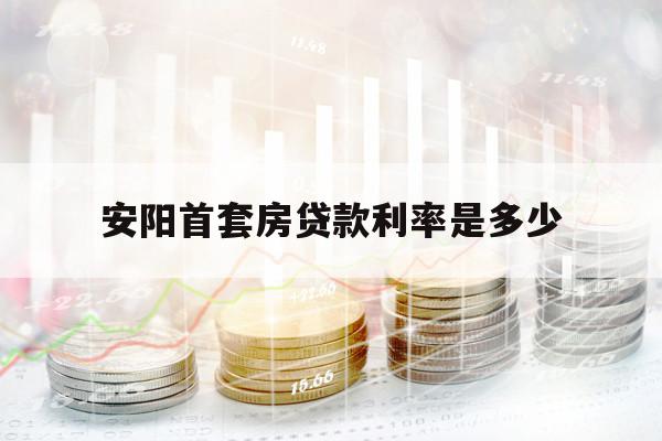 安阳首套房贷款利率是多少