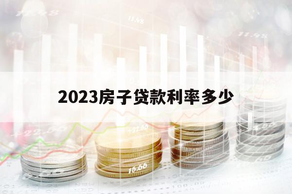 2023房子贷款利率多少