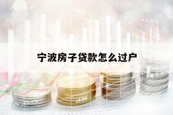 宁波房子贷款怎么过户