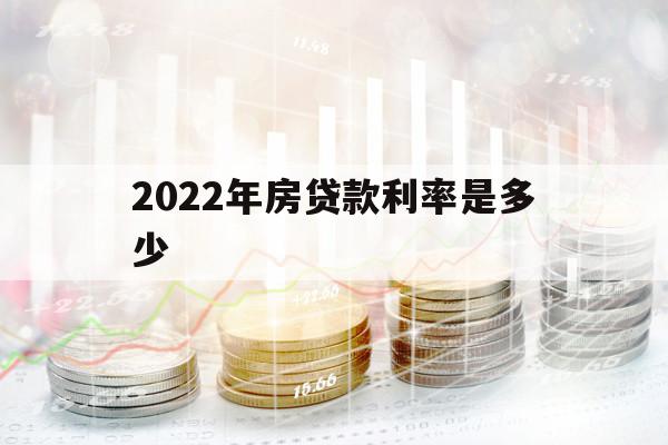 2022年房贷款利率是多少