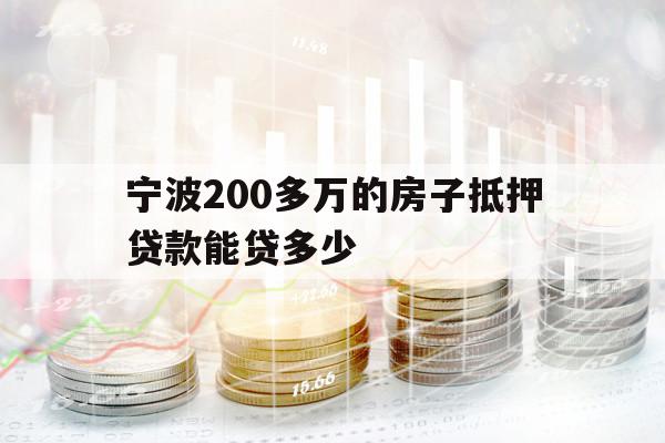宁波200多万的房子抵押贷款能贷多少