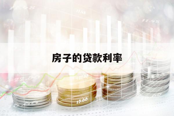 房子的贷款利率