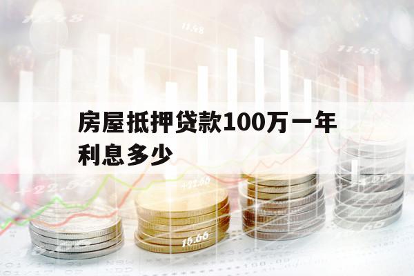 房屋抵押贷款100万一年利息多少