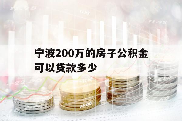 宁波200万的房子公积金可以贷款多少