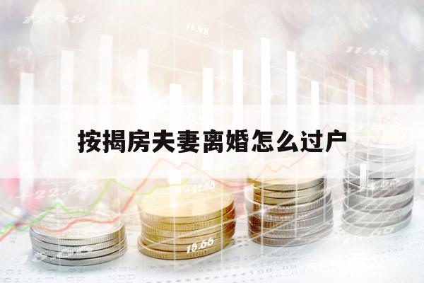 按揭房夫妻离婚怎么过户
