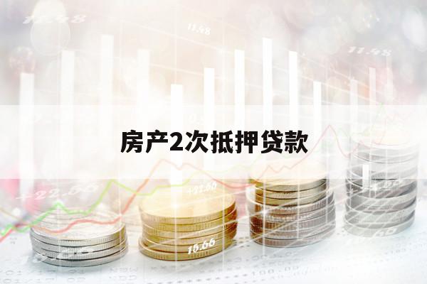 房产2次抵押贷款