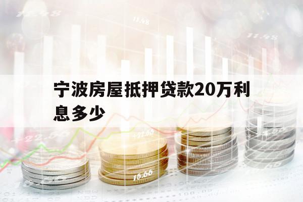 宁波房屋抵押贷款20万利息多少