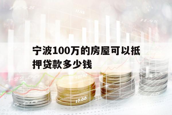 宁波100万的房屋可以抵押贷款多少钱