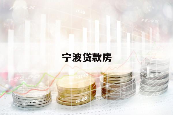 宁波贷款房