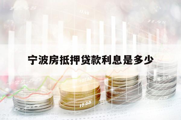 宁波房抵押贷款利息是多少