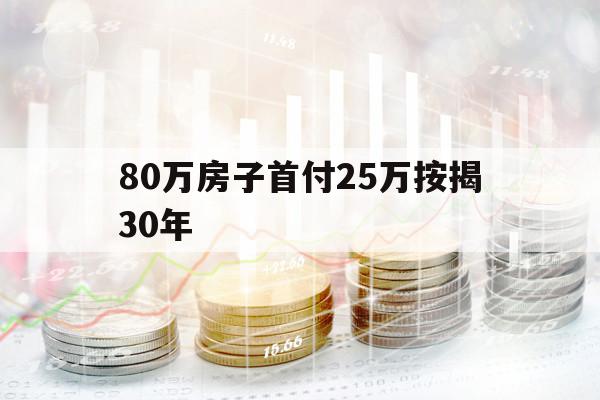 80万房子首付25万按揭30年