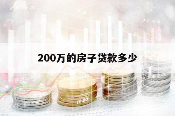 200万的房子贷款多少