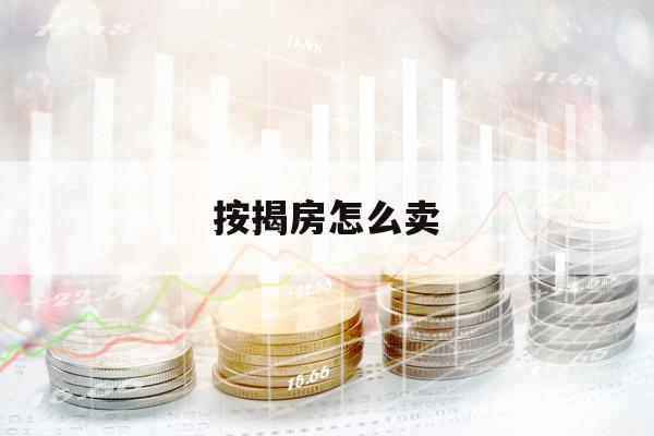 按揭房怎么卖