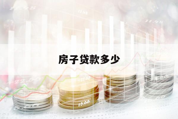 房子贷款多少