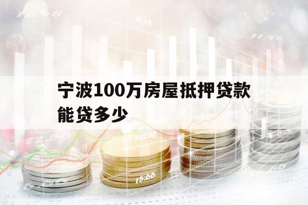 宁波100万房屋抵押贷款能贷多少