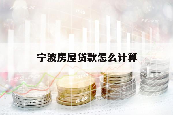 宁波房屋贷款怎么计算