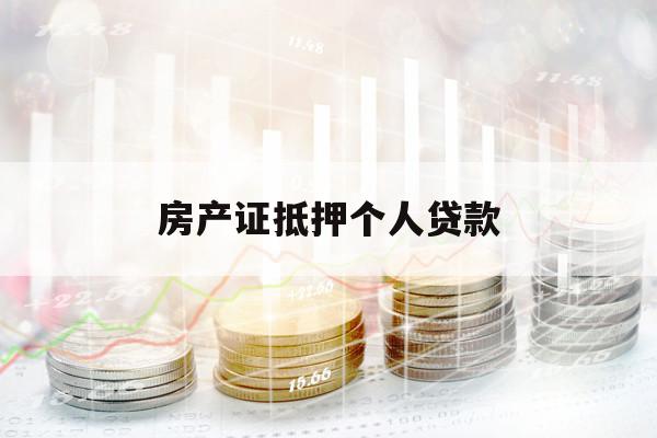 房产证抵押个人贷款