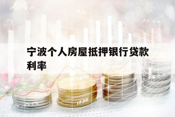 宁波个人房屋抵押银行贷款利率