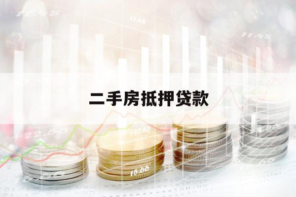 二手房抵押贷款