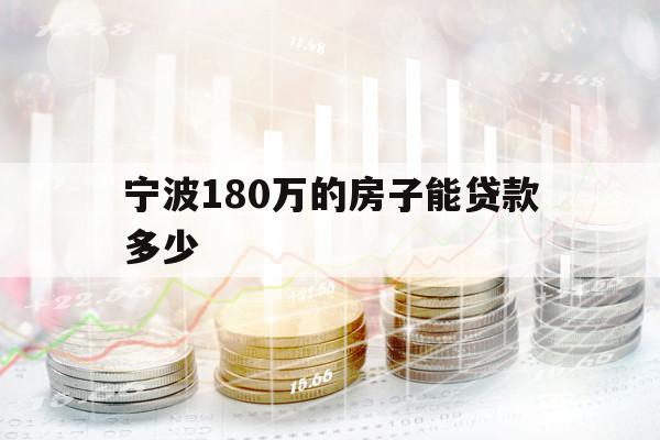 宁波180万的房子能贷款多少