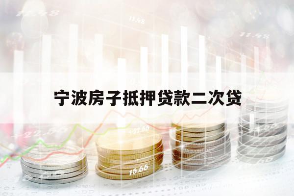 宁波房子抵押贷款二次贷