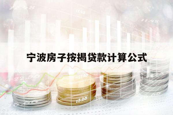 宁波房子按揭贷款计算公式