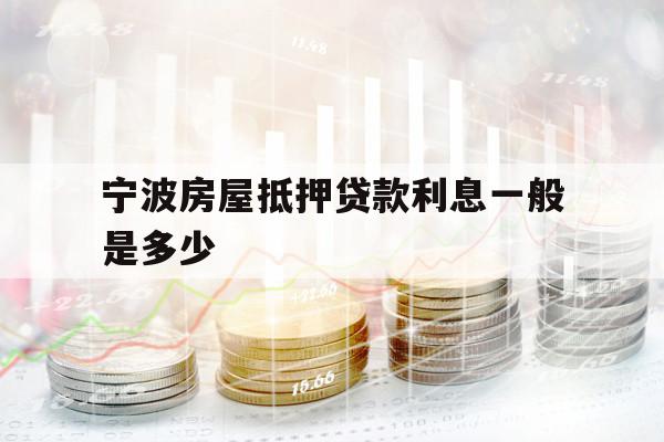 宁波房屋抵押贷款利息一般是多少