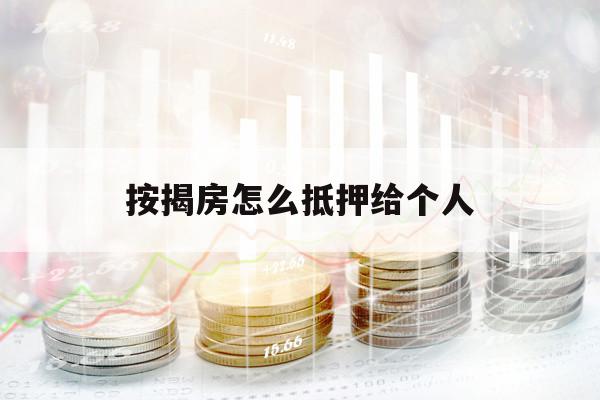 按揭房怎么抵押给个人