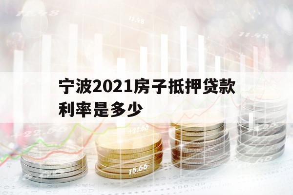 宁波2021房子抵押贷款利率是多少