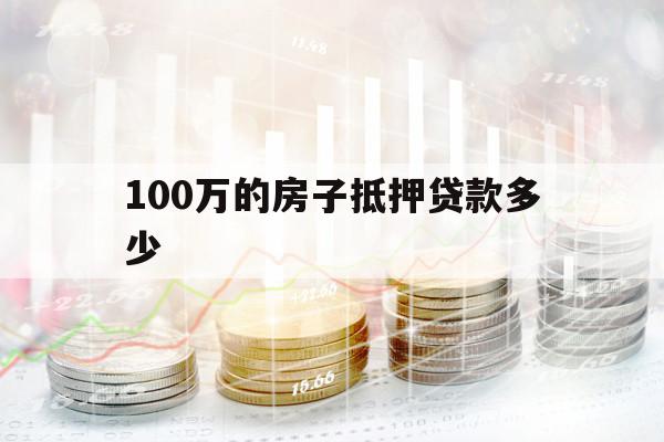 100万的房子抵押贷款多少