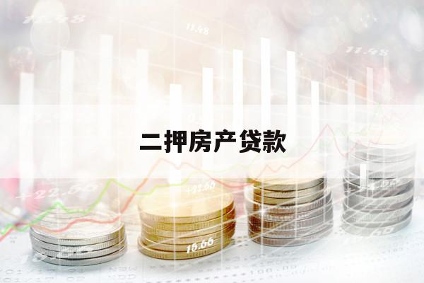 二押房产贷款