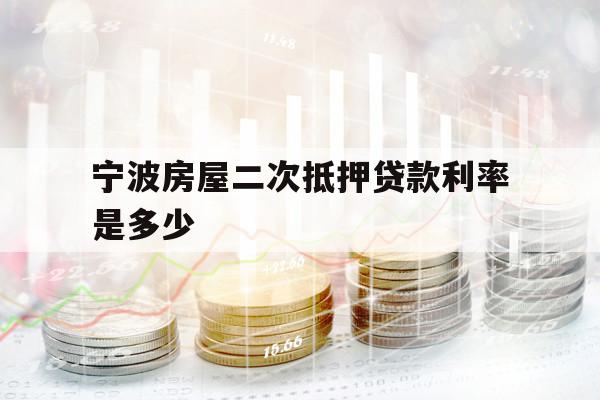 宁波房屋二次抵押贷款利率是多少