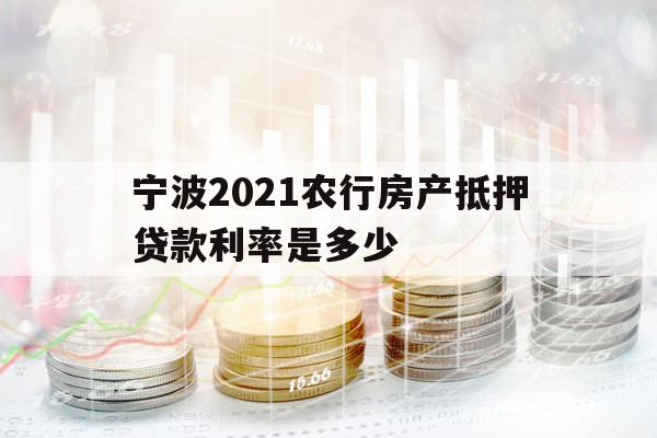 宁波2021农行房产抵押贷款利率是多少