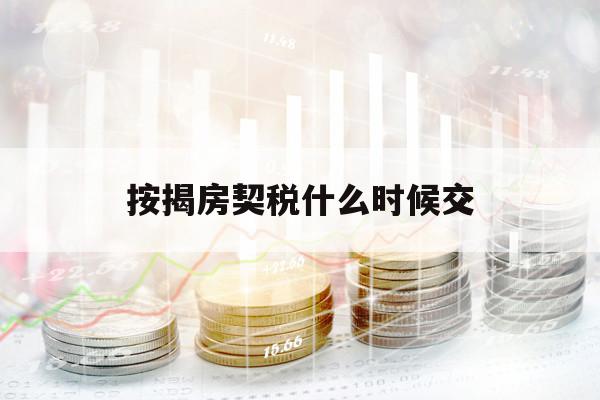 按揭房契税什么时候交