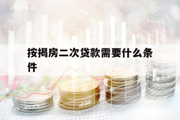 按揭房二次贷款需要什么条件