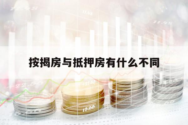 按揭房与抵押房有什么不同
