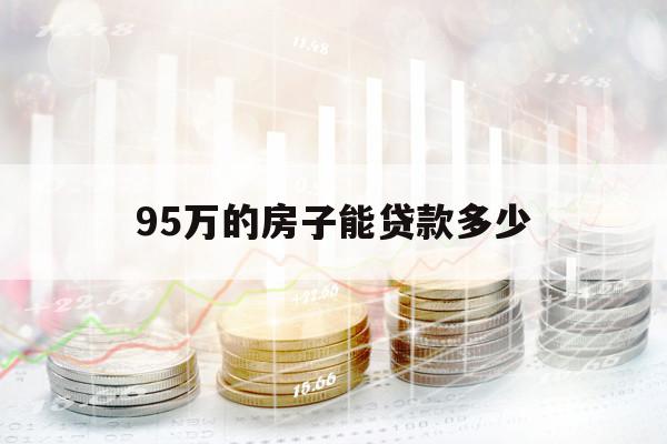 95万的房子能贷款多少