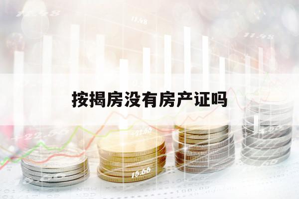 按揭房没有房产证吗