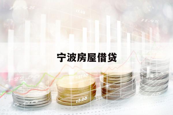 宁波房屋借贷