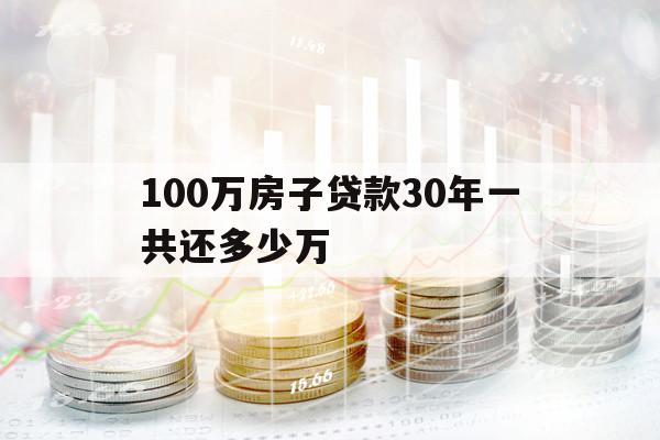 100万房子贷款30年一共还多少万