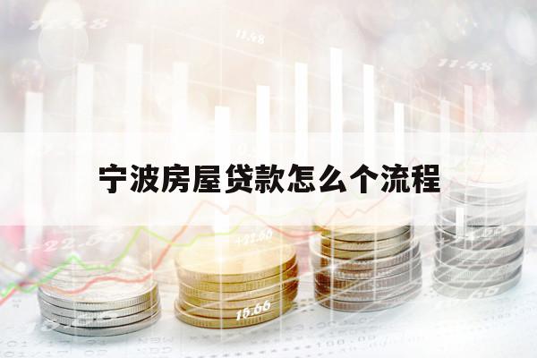 宁波房屋贷款怎么个流程 宁波房屋贷款怎么个流程
