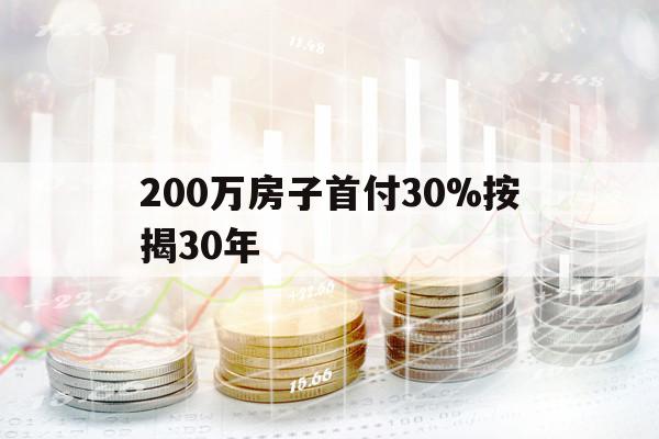 200万房子首付30%按揭30年