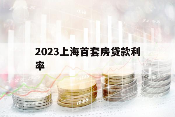 2023上海首套房贷款利率