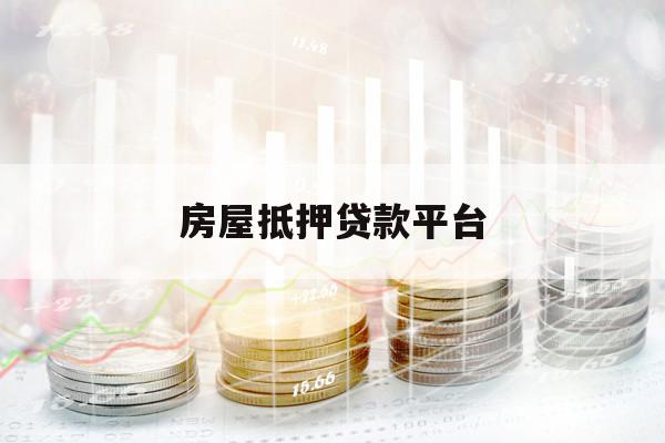 房屋抵押贷款平台